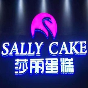 莎丽蛋糕