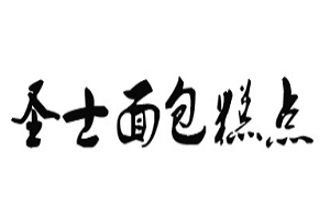 圣士面包糕点品牌logo
