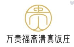 贵福斋清真饭庄