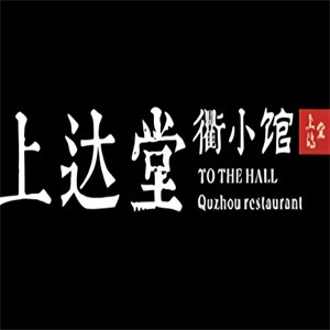 上达堂衢小馆品牌logo