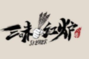 三味红炉