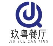 玖粤餐厅