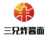 三兄炸酱面
