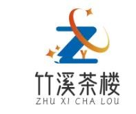 竹溪茶楼