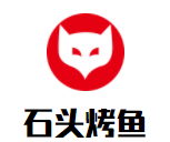 石头烤鱼