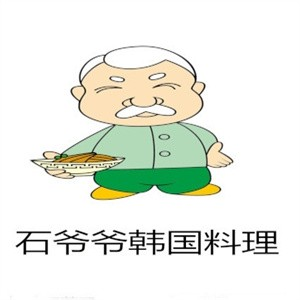 石爷爷韩国料理