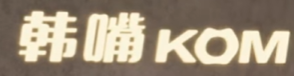 韩嘴水煎肉