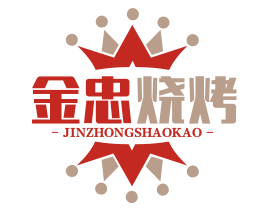 金忠烧烤