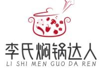 李氏焖锅达人
