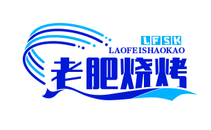 老肥烧烤