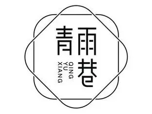 青雨巷餐室