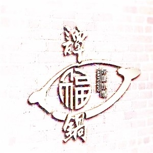 谭福锅京味小馆