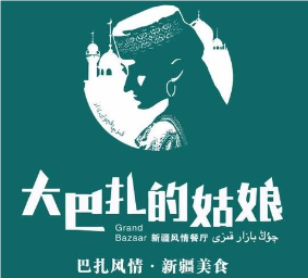 大巴扎的姑娘新疆餐厅
