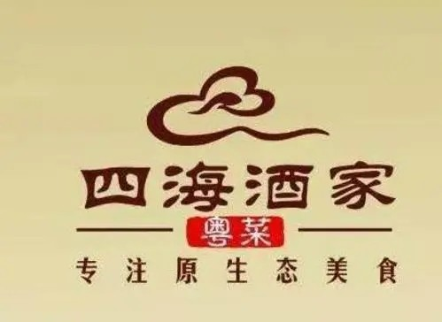 四海酒家