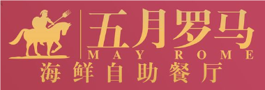 五月罗马海鲜自助餐厅