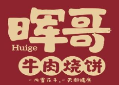 晖哥牛肉烧饼