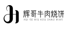 辉哥牛肉烧饼