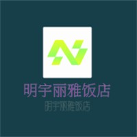 明宇丽雅饭店