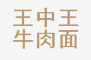 王中王牛肉面