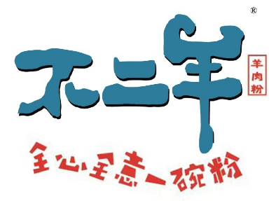 不二羊羊肉粉