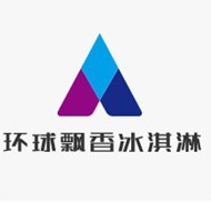 环球飘香冰淇淋