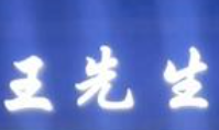 王先生牛肉面