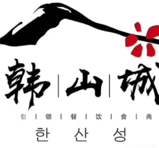 韩山城石板煎肉品牌logo