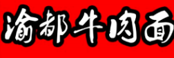 渝都牛肉面