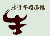 原净牛肉面馆