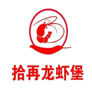 拾再龙虾堡