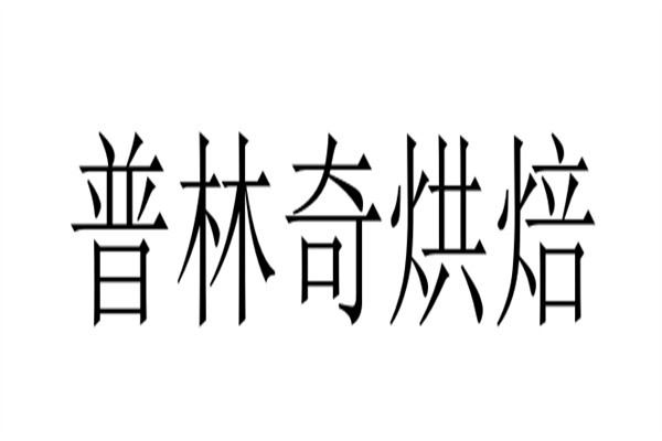 普林奇烘焙