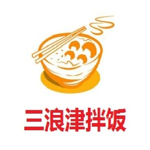 三浪津拌饭