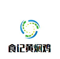 食记黄焖鸡