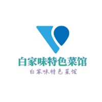 白家味特色菜馆