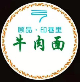颐品·印巷里牛肉面