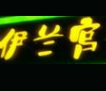 伊兰宫牛肉面