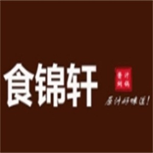 食锦轩酱汁焖锅