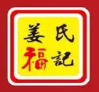 姜氏福记卤肉饭