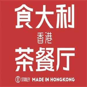 食大利茶餐厅