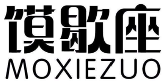 馍歇座肉夹馍品牌logo