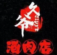 久爷酒肉店