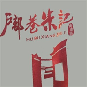 朱记烤面筋