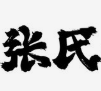 张氏牛肉面