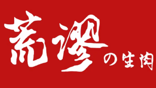 荒谬的生肉品牌logo