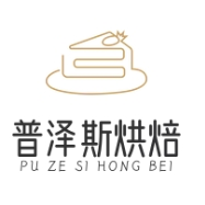 普泽斯烘焙