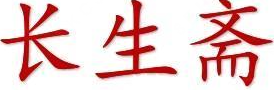 长生斋柴沟堡熏肉品牌logo