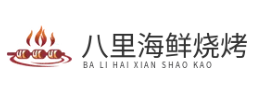 八里海鲜烧烤