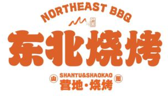 山图东北烧烤品牌logo