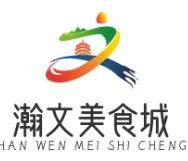 瀚文美食城品牌logo