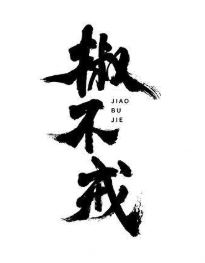 椒不戒水煮肉片品牌logo
